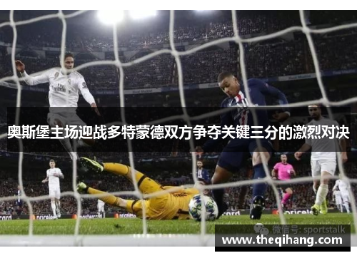 奥斯堡主场迎战多特蒙德双方争夺关键三分的激烈对决
