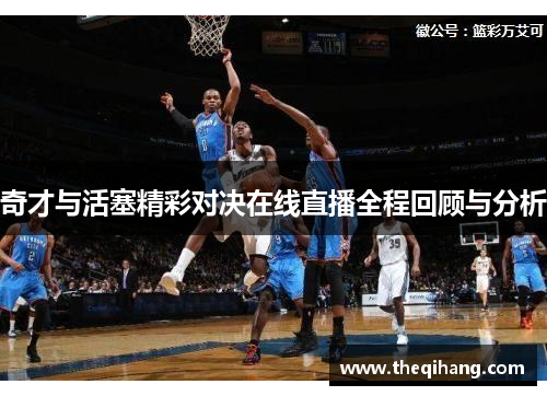 奇才与活塞精彩对决在线直播全程回顾与分析