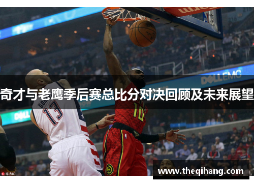 奇才与老鹰季后赛总比分对决回顾及未来展望