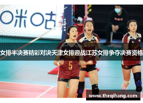 女排半决赛精彩对决天津女排迎战江苏女排争夺决赛资格