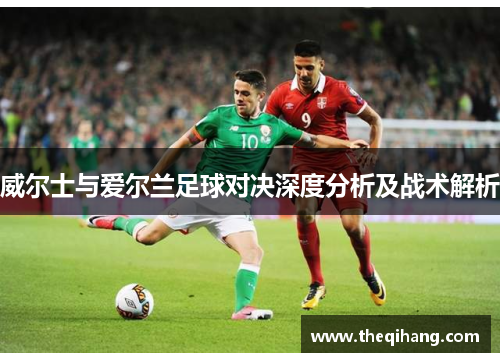 威尔士与爱尔兰足球对决深度分析及战术解析