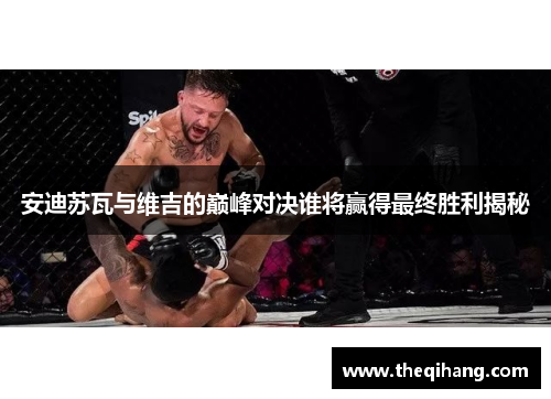 安迪苏瓦与维吉的巅峰对决谁将赢得最终胜利揭秘