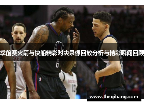 季前赛火箭与快船精彩对决录像回放分析与精彩瞬间回顾