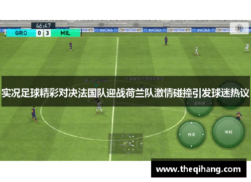 实况足球精彩对决法国队迎战荷兰队激情碰撞引发球迷热议