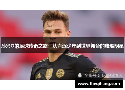 孙兴O的足球传奇之路：从青涩少年到世界舞台的璀璨明星