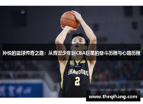 孙悦的篮球传奇之路：从青涩少年到CBA巨星的奋斗历程与心路历程