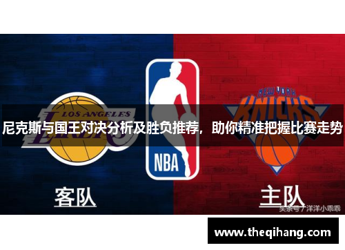 尼克斯与国王对决分析及胜负推荐，助你精准把握比赛走势