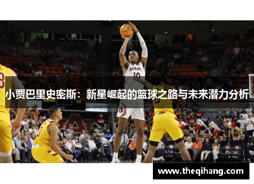 小贾巴里史密斯：新星崛起的篮球之路与未来潜力分析
