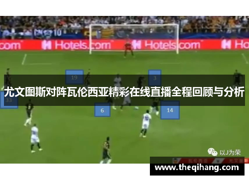 尤文图斯对阵瓦伦西亚精彩在线直播全程回顾与分析