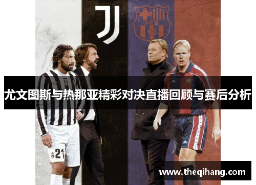 尤文图斯与热那亚精彩对决直播回顾与赛后分析