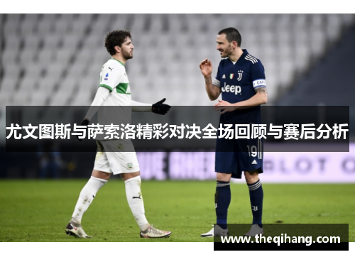 尤文图斯与萨索洛精彩对决全场回顾与赛后分析