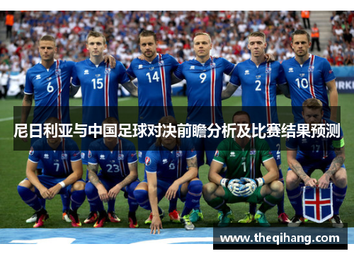 尼日利亚与中国足球对决前瞻分析及比赛结果预测