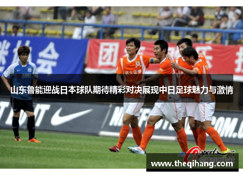 山东鲁能迎战日本球队期待精彩对决展现中日足球魅力与激情