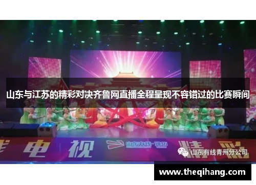 山东与江苏的精彩对决齐鲁网直播全程呈现不容错过的比赛瞬间