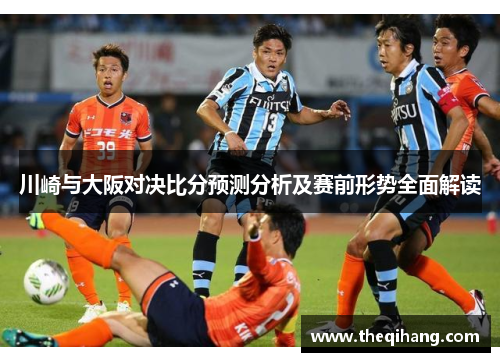 川崎与大阪对决比分预测分析及赛前形势全面解读
