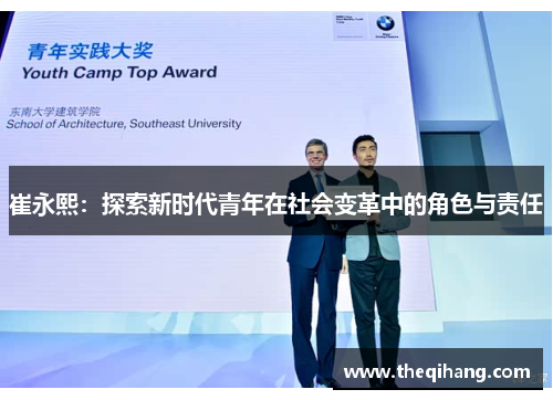 崔永熙：探索新时代青年在社会变革中的角色与责任