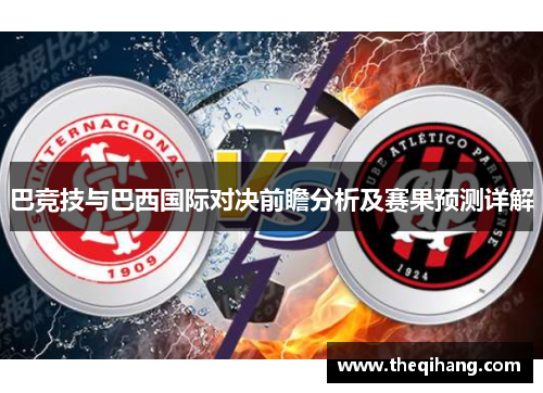 巴竞技与巴西国际对决前瞻分析及赛果预测详解