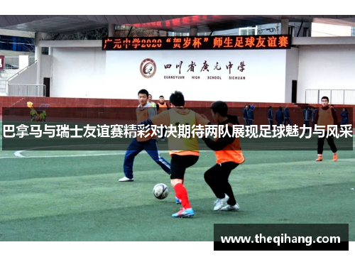 巴拿马与瑞士友谊赛精彩对决期待两队展现足球魅力与风采