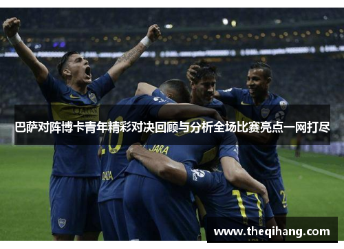 巴萨对阵博卡青年精彩对决回顾与分析全场比赛亮点一网打尽
