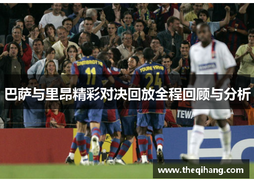 巴萨与里昂精彩对决回放全程回顾与分析
