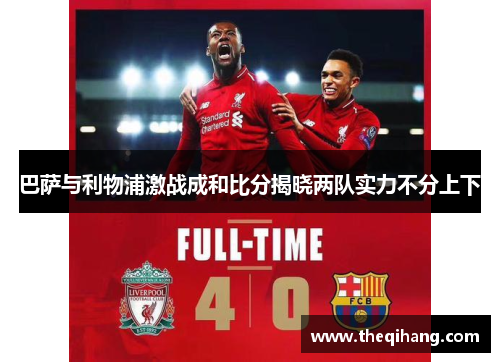 巴萨与利物浦激战成和比分揭晓两队实力不分上下