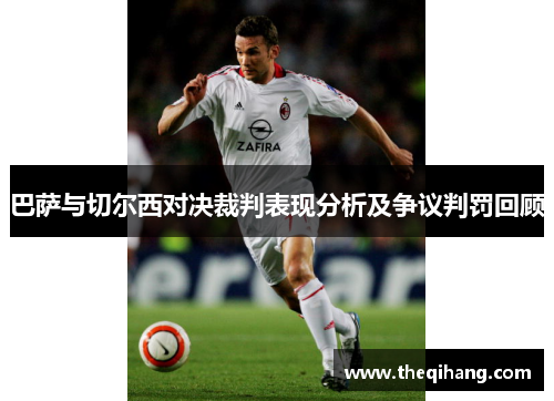 巴萨与切尔西对决裁判表现分析及争议判罚回顾