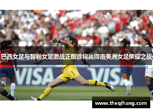 巴西女足与智利女足激战正酣谁将赢得南美洲女足荣耀之战