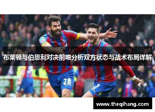 布莱顿与伯恩利对决前瞻分析双方状态与战术布局详解