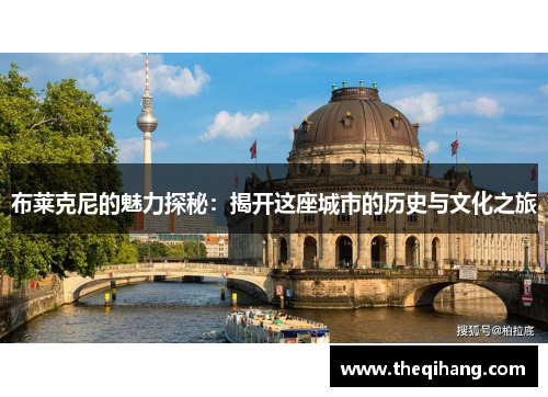 布莱克尼的魅力探秘：揭开这座城市的历史与文化之旅