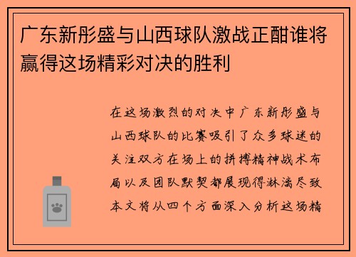 广东新彤盛与山西球队激战正酣谁将赢得这场精彩对决的胜利