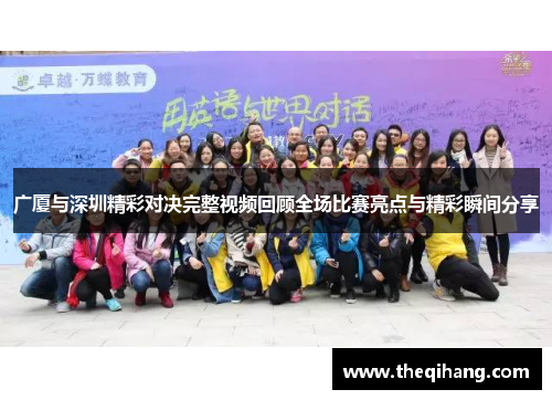 广厦与深圳精彩对决完整视频回顾全场比赛亮点与精彩瞬间分享