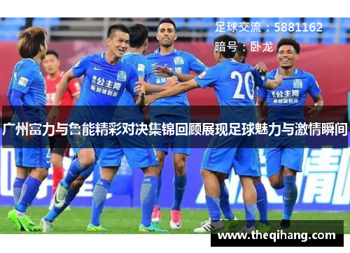 广州富力与鲁能精彩对决集锦回顾展现足球魅力与激情瞬间