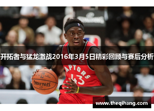 开拓者与猛龙激战2016年3月5日精彩回顾与赛后分析