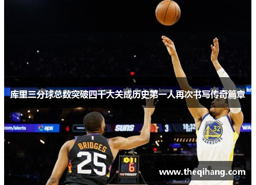 库里三分球总数突破四千大关成历史第一人再次书写传奇篇章