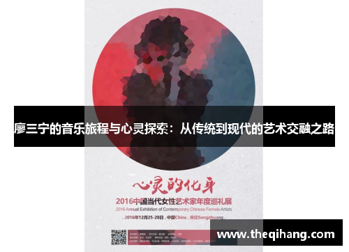 廖三宁的音乐旅程与心灵探索：从传统到现代的艺术交融之路