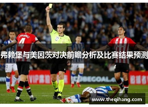 弗赖堡与美因茨对决前瞻分析及比赛结果预测