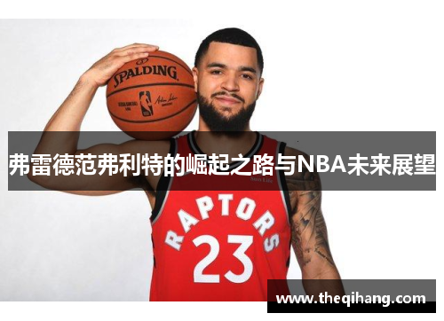 弗雷德范弗利特的崛起之路与NBA未来展望