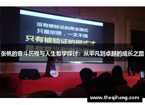 张帆的奋斗历程与人生哲学探讨：从平凡到卓越的成长之路