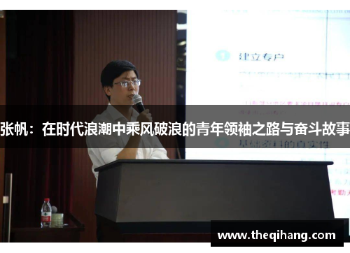 张帆：在时代浪潮中乘风破浪的青年领袖之路与奋斗故事