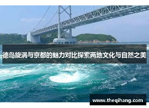 德岛旋涡与京都的魅力对比探索两地文化与自然之美