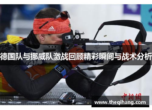 德国队与挪威队激战回顾精彩瞬间与战术分析