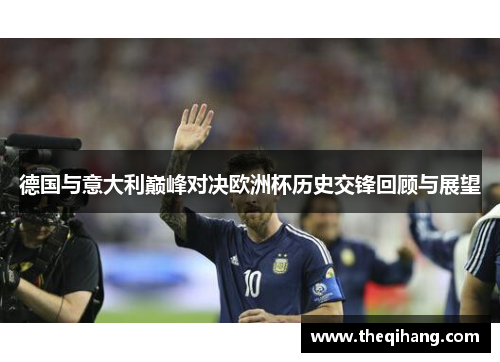德国与意大利巅峰对决欧洲杯历史交锋回顾与展望