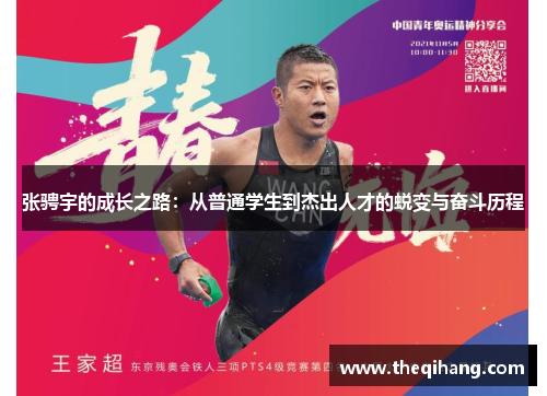张骋宇的成长之路：从普通学生到杰出人才的蜕变与奋斗历程