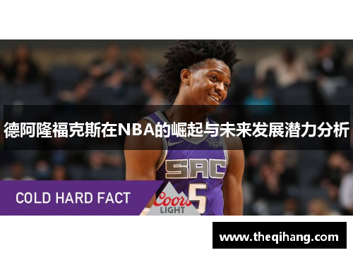 德阿隆福克斯在NBA的崛起与未来发展潜力分析