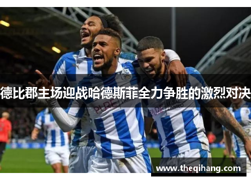 德比郡主场迎战哈德斯菲全力争胜的激烈对决