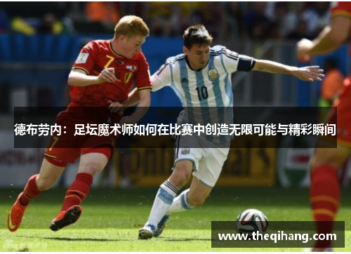 德布劳内：足坛魔术师如何在比赛中创造无限可能与精彩瞬间