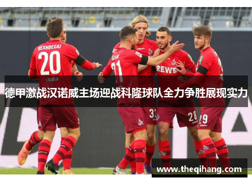德甲激战汉诺威主场迎战科隆球队全力争胜展现实力