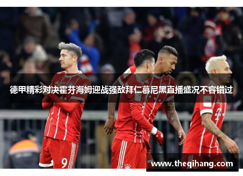 德甲精彩对决霍芬海姆迎战强敌拜仁慕尼黑直播盛况不容错过