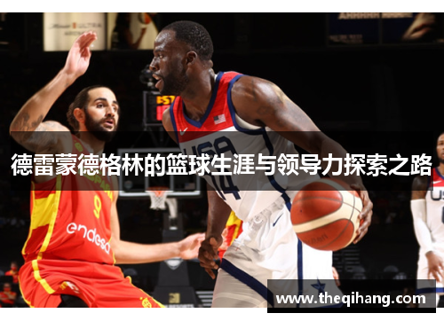 德雷蒙德格林的篮球生涯与领导力探索之路