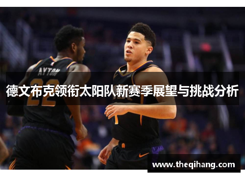 德文布克领衔太阳队新赛季展望与挑战分析